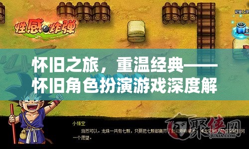 懷舊之旅，重溫經(jīng)典——深度解析懷舊角色扮演游戲