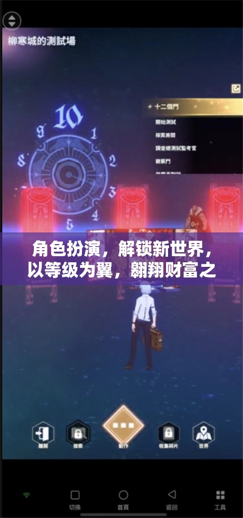 角色扮演，解鎖新世界，以等級為翼翱翔財富之巔