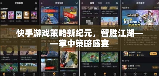 快手游戲策略新紀元，智勝江湖——掌中策略盛宴