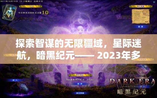 2023年，探索智謀的無限疆域，星際迷航與暗黑紀(jì)元的多人策略游戲盛宴