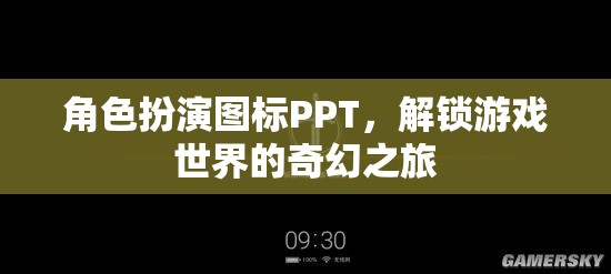 解鎖奇幻之旅，角色扮演圖標(biāo)PPT