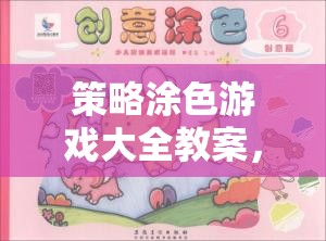 策略涂色游戲，激發(fā)創(chuàng)意與策略思維的色彩盛宴教案