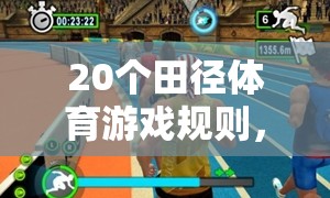 20條田徑體育游戲規(guī)則，速度與智慧的激情碰撞