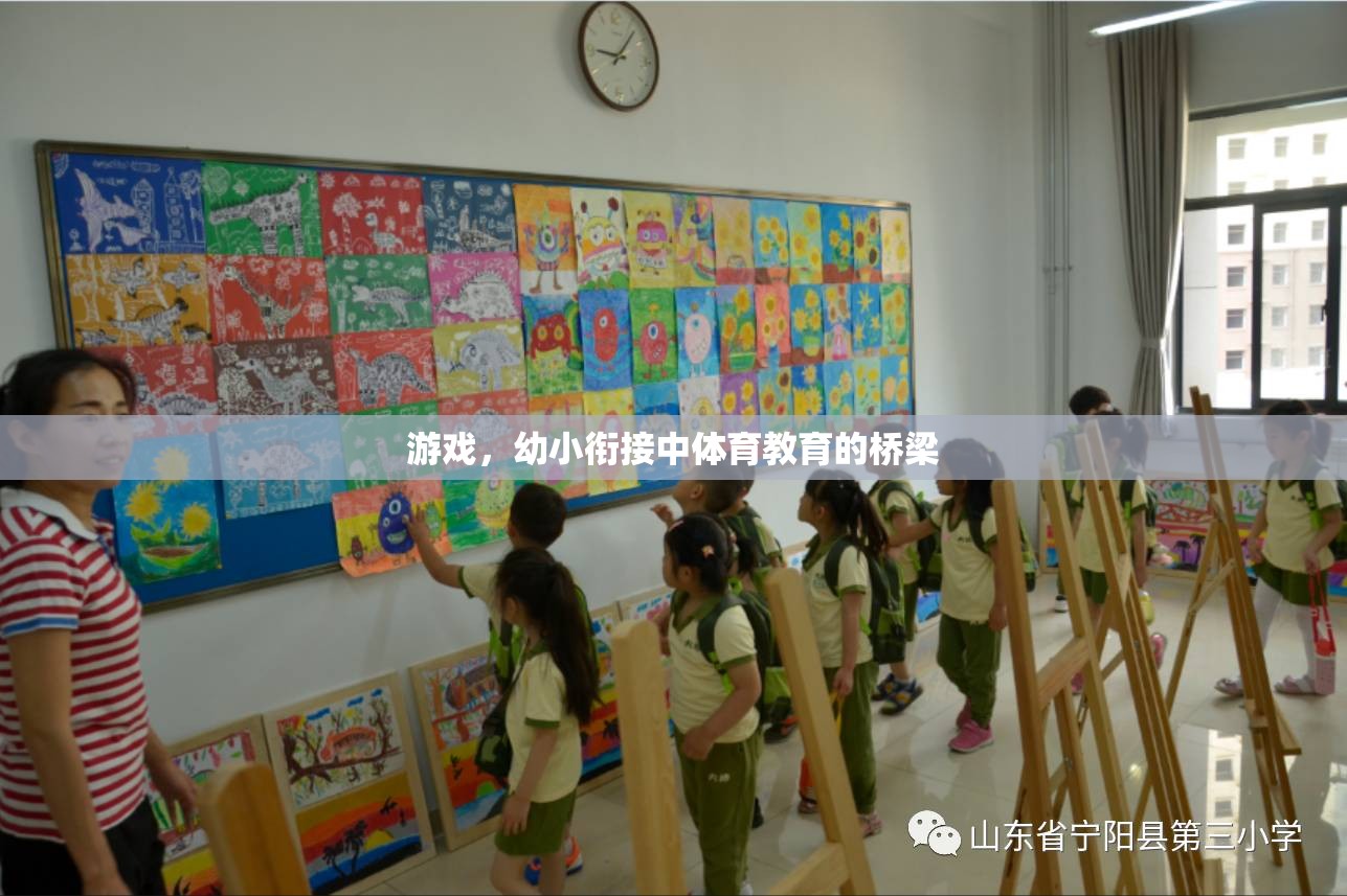 幼小銜接中的體育教育，游戲作為橋梁