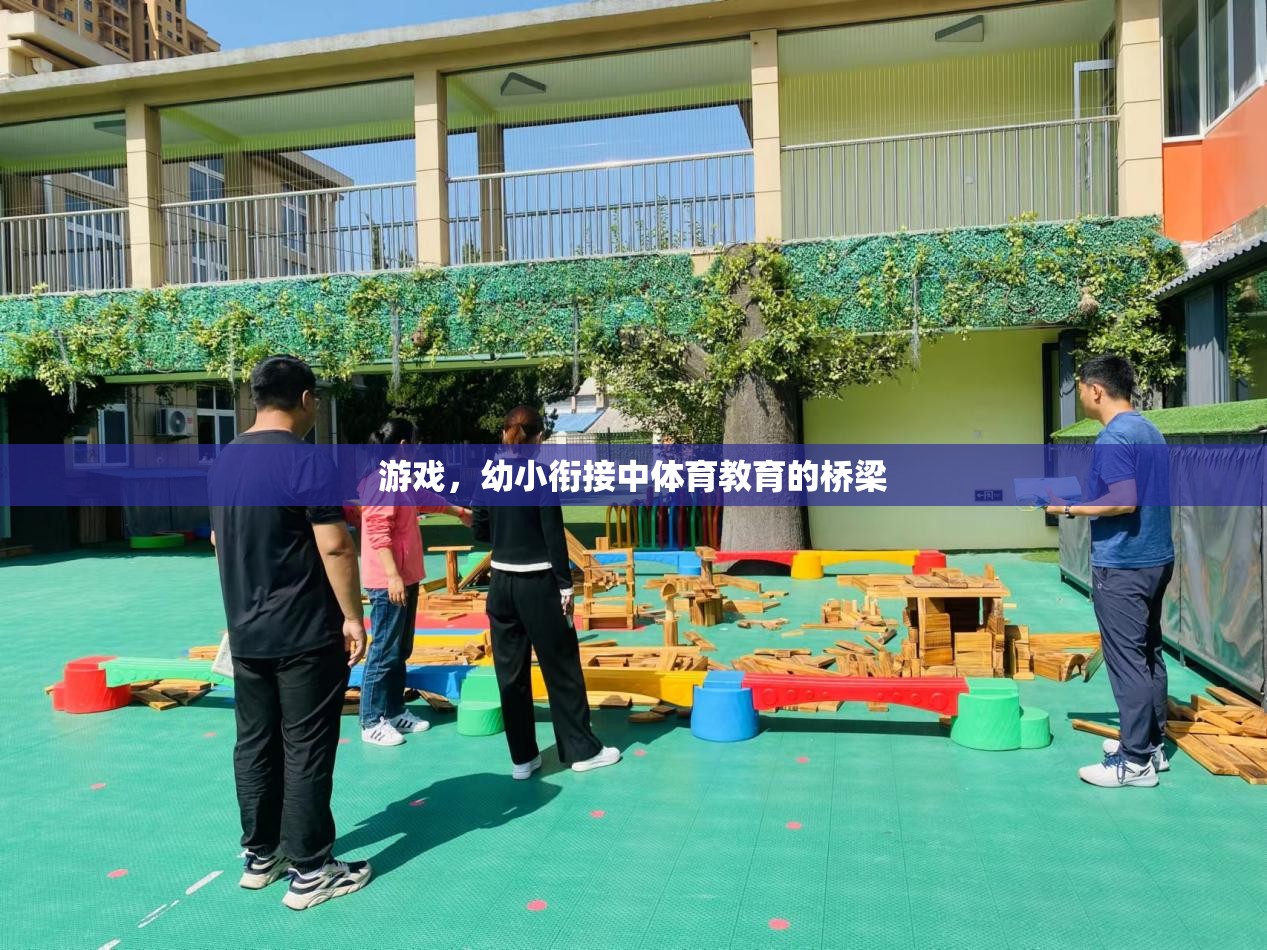 幼小銜接中的體育教育，游戲作為橋梁