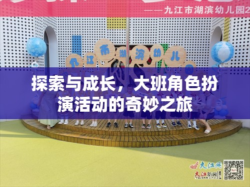 大班角色扮演活動，探索與成長的奇妙之旅