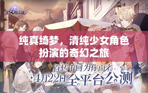 純真綺夢，清純少女角色扮演的奇幻之旅