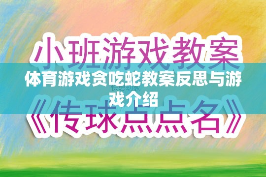 貪吃蛇體育游戲教案的反思與游戲介紹，激發(fā)運動樂趣與策略思維的雙重挑戰(zhàn)