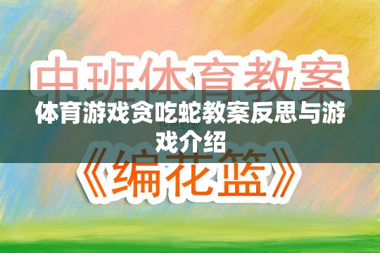 貪吃蛇體育游戲教案的反思與游戲介紹，激發(fā)運動樂趣與策略思維的雙重挑戰(zhàn)