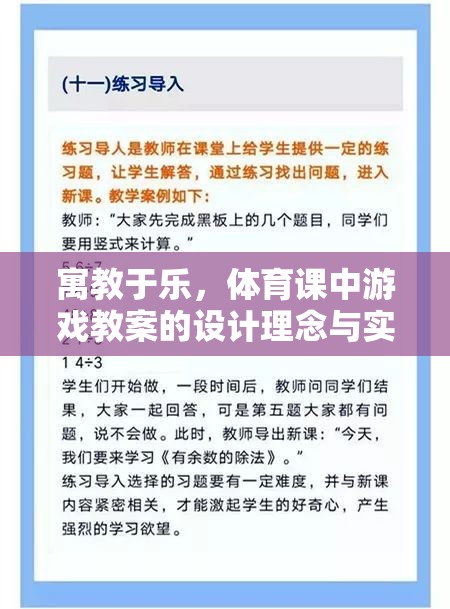 寓教于樂，體育課中游戲教案的設(shè)計理念與實施策略