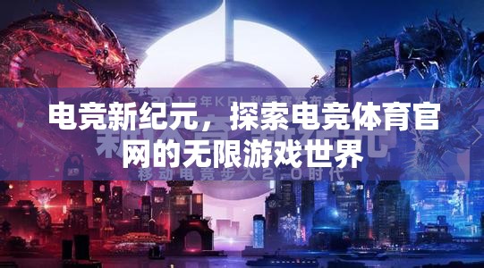 電競新紀元，探索電競體育官網(wǎng)的無限游戲世界