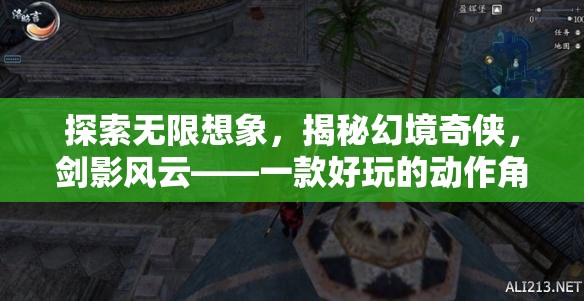 劍影風云，探索無限想象，揭秘幻境奇?zhèn)b