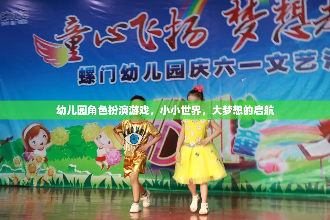 小小世界，大夢想，幼兒園角色扮演游戲啟航