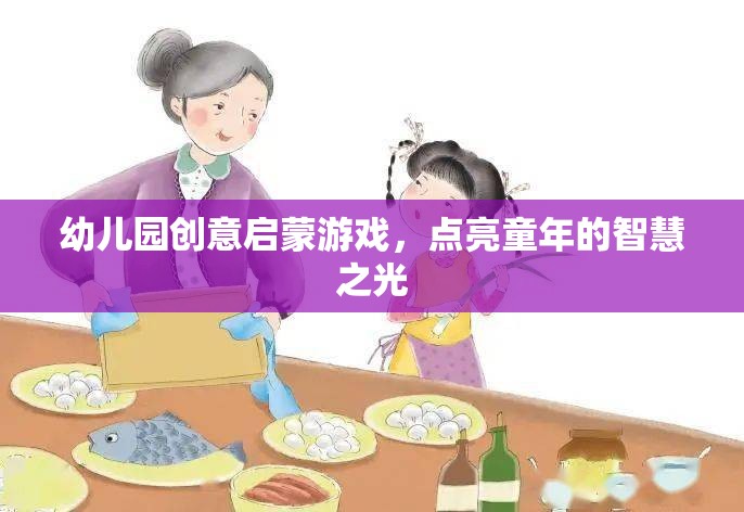 創(chuàng)意啟蒙游戲，點(diǎn)亮幼兒園孩子的智慧之光