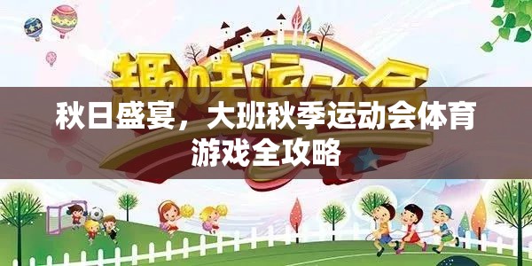 秋日盛宴，大班秋季運動會體育游戲全攻略