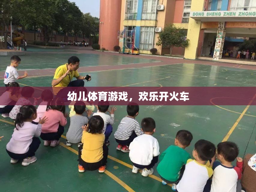 歡樂開火車，幼兒體育游戲的樂趣與益處