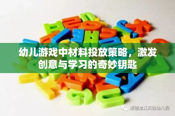 幼兒游戲中材料投放策略，激發(fā)創(chuàng)意與學(xué)習(xí)的奇妙鑰匙