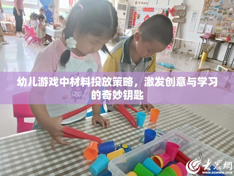 幼兒游戲中材料投放策略，激發(fā)創(chuàng)意與學(xué)習(xí)的奇妙鑰匙