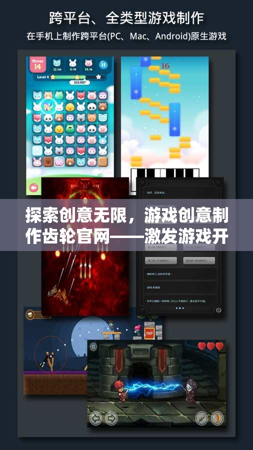 創(chuàng)意無限，游戲創(chuàng)意制作齒輪官網(wǎng)——游戲開發(fā)者的靈感激發(fā)站