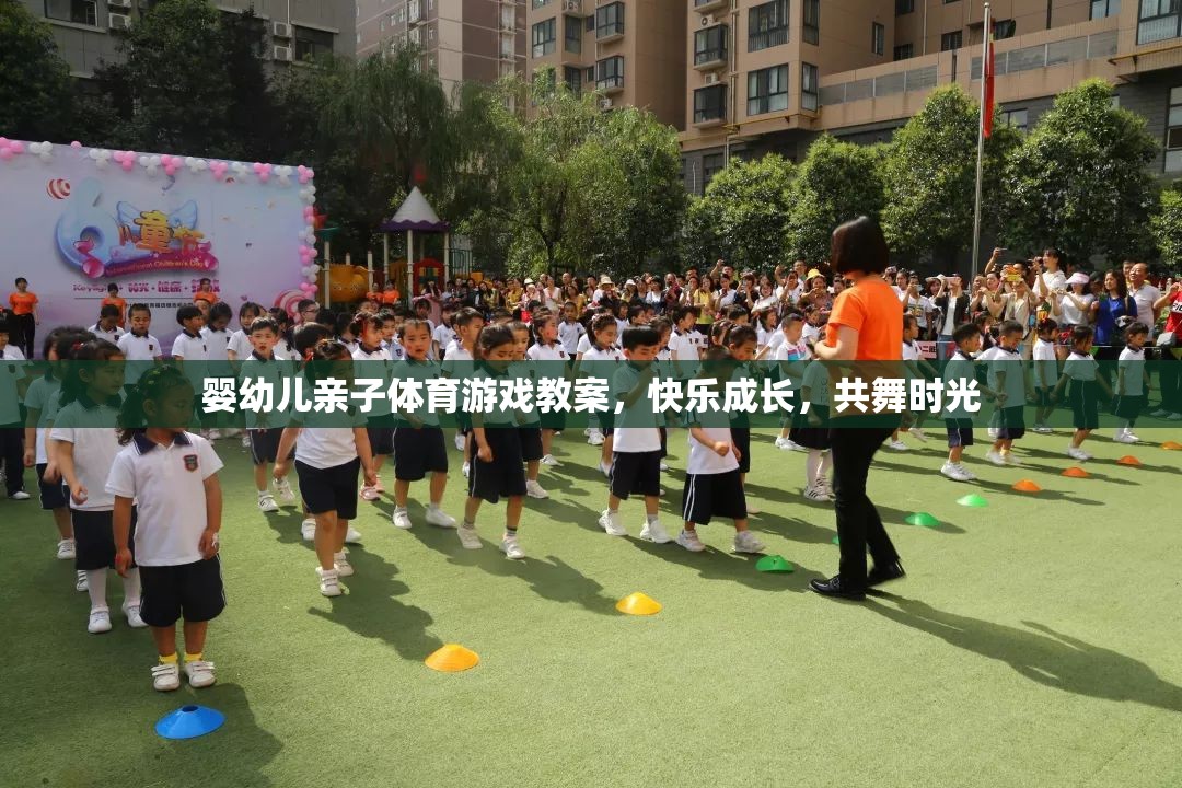 嬰幼兒親子體育游戲教案，快樂成長，共舞時光