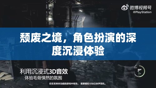 頹廢之境，角色扮演的深度沉浸體驗