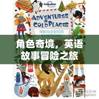 奇境英語冒險，角色之旅