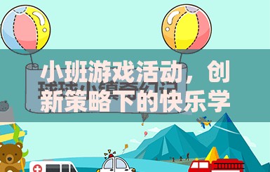 創(chuàng)新策略引領(lǐng)的快樂學(xué)習(xí)之旅，小班游戲活動新體驗