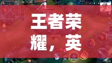 王者榮耀，英雄集結(jié)的榮耀戰(zhàn)場