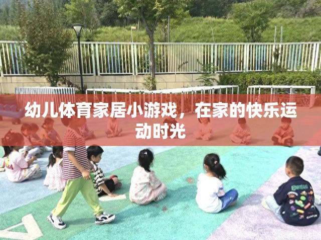 幼兒體育家居小游戲，打造快樂運動時光