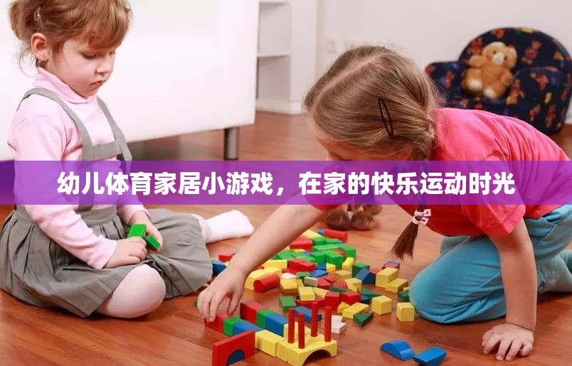 幼兒體育家居小游戲，打造快樂運動時光