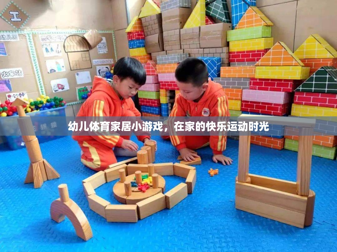 幼兒體育家居小游戲，打造快樂運動時光