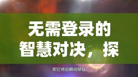 無界策略，探索星際迷航的智慧對(duì)決