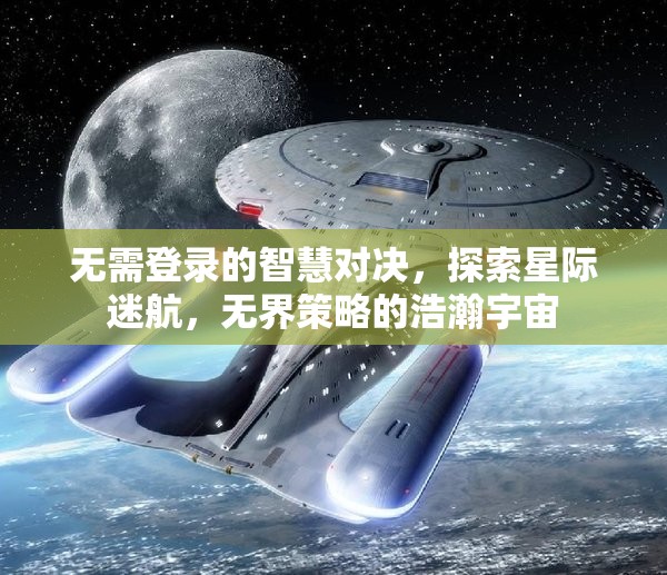 無界策略，探索星際迷航的智慧對(duì)決