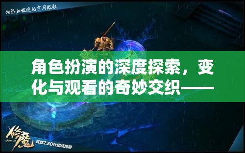 角色扮演的深度探索，游戲時(shí)空之鏡中的變化與觀看的奇妙交織