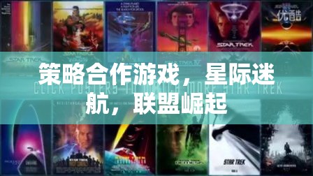 星際迷航，聯(lián)盟崛起——策略合作游戲的宇宙冒險(xiǎn)