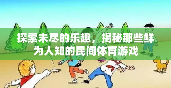 揭秘鮮為人知的民間體育游戲，探索未盡的樂趣