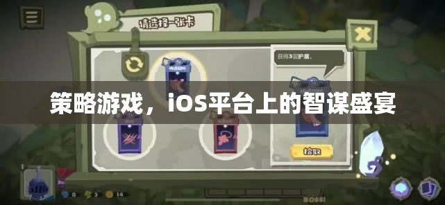 iOS平臺上的智謀盛宴，策略游戲新體驗