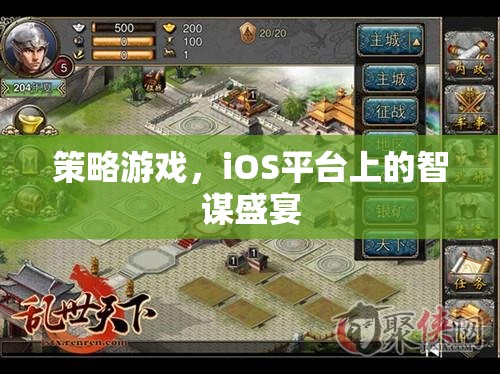 iOS平臺上的智謀盛宴，策略游戲新體驗