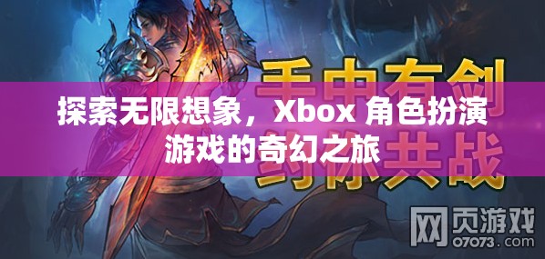 探索無限想象，Xbox 角色扮演游戲的奇幻之旅