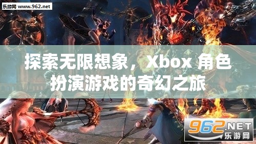 探索無限想象，Xbox 角色扮演游戲的奇幻之旅