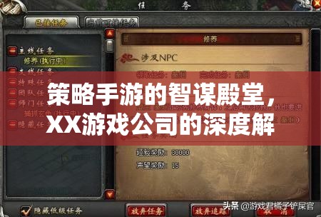 智謀殿堂，XX游戲公司策略手游的深度解析