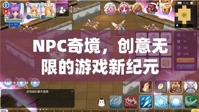 NPC奇境，開啟創(chuàng)意無限的游戲新紀(jì)元