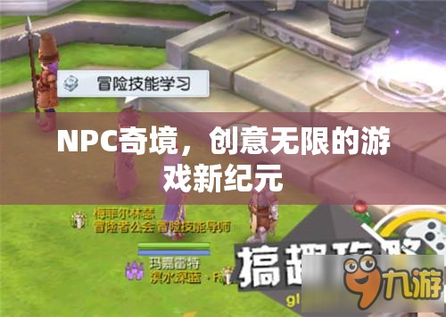 NPC奇境，開啟創(chuàng)意無限的游戲新紀(jì)元