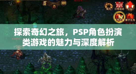 PSP角色扮演類游戲，探索奇幻之旅的魅力與深度解析