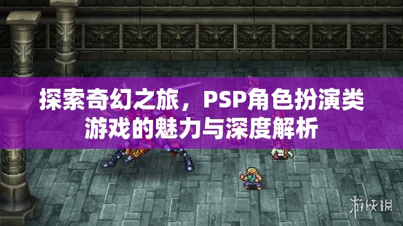 PSP角色扮演類游戲，探索奇幻之旅的魅力與深度解析