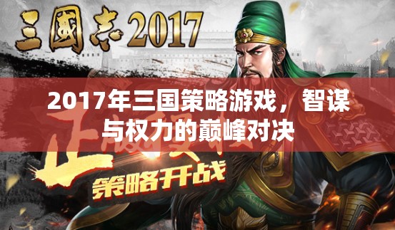 2017年三國策略游戲，智謀與權(quán)力的巔峰對決