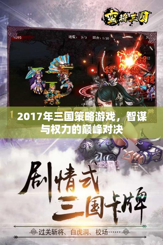 2017年三國策略游戲，智謀與權(quán)力的巔峰對決