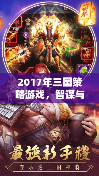 2017年三國策略游戲，智謀與權(quán)力的巔峰對決