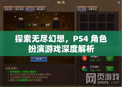 探索無盡幻想，PS4角色扮演游戲深度解析