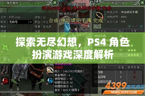 探索無盡幻想，PS4角色扮演游戲深度解析